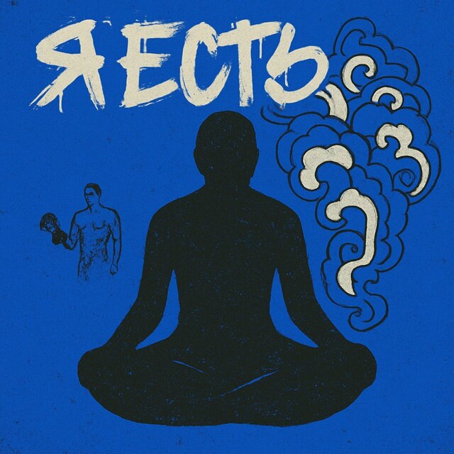 Я есть