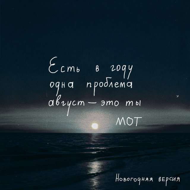 Мот август это ты картинки. Мот август ноты. Мот август это ты. Август это ты. Мот август это ты.