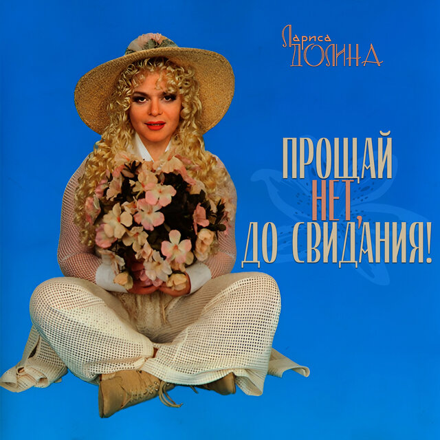 Прощай... Нет, до свидания!