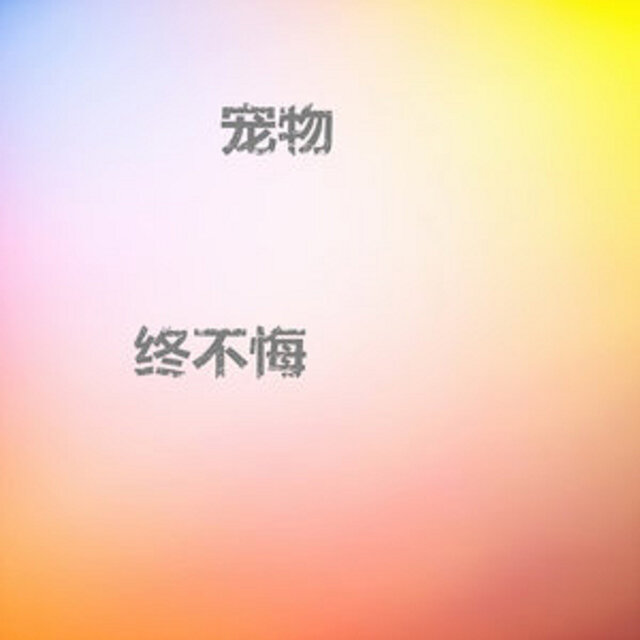 寵物