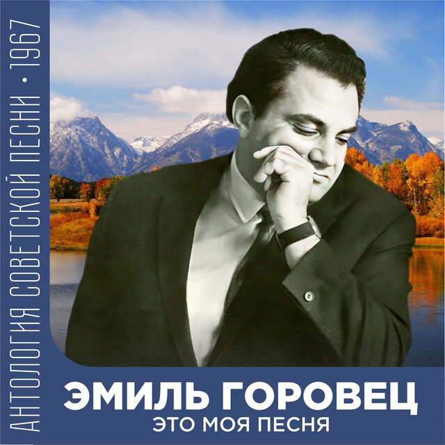 Это моя песня Антология советской песни 1967