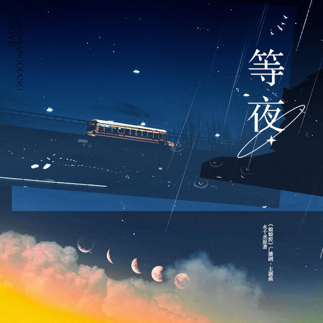 等夜（《娘娘腔》广播剧主题曲）