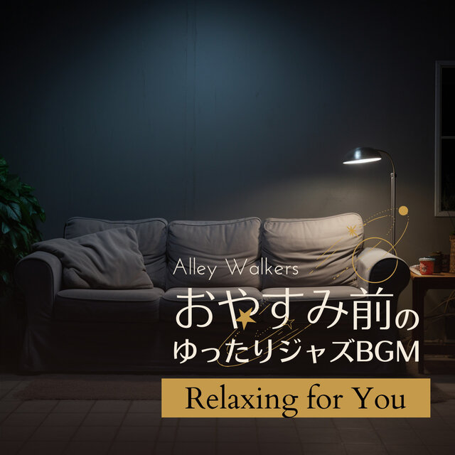 おやすみ前のゆったりジャズBGM - Relaxing for You