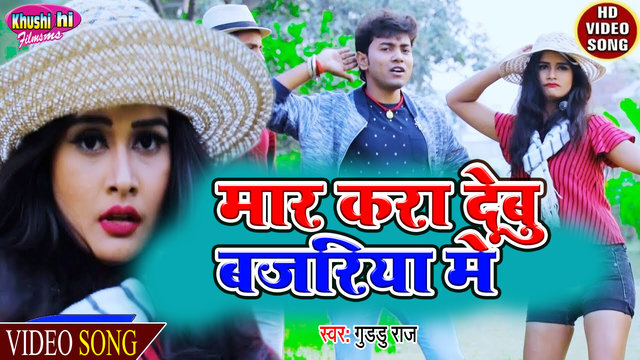 Mar Kara Debu Bajariya Me - Bhojpuri Video Song (Bhojpuri Song)