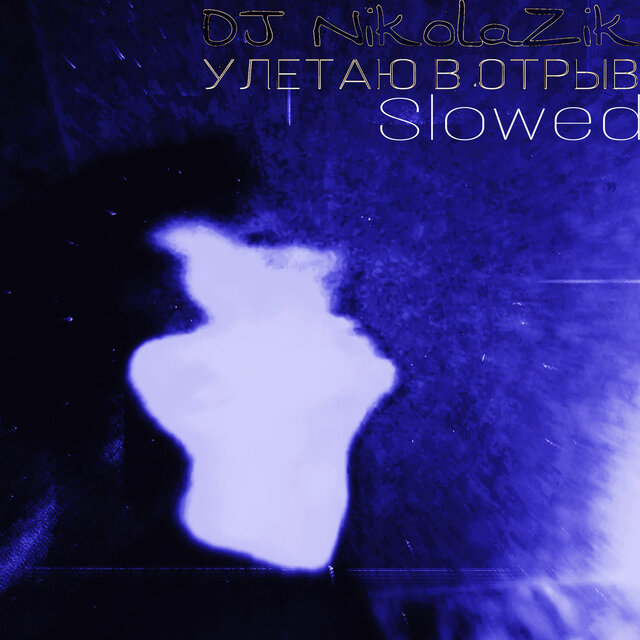 УЛЕТАЮ В ОТРЫВ (Slowed)