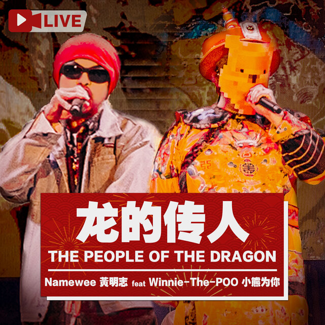 龙的传人 (Live版)