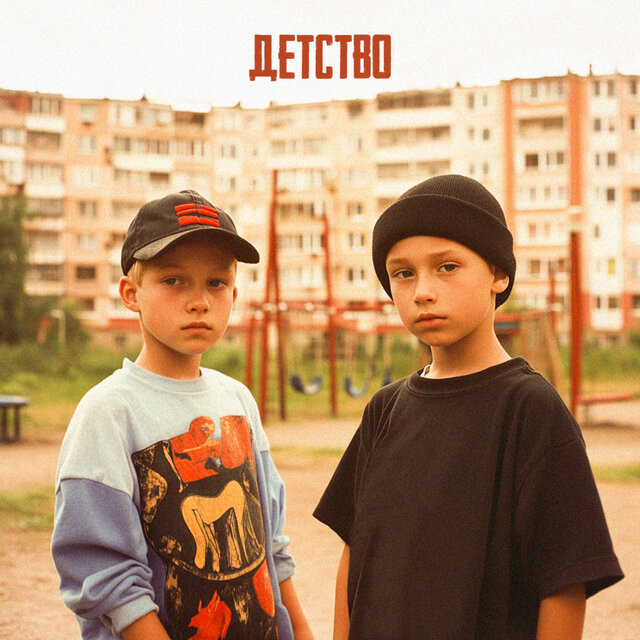Детство