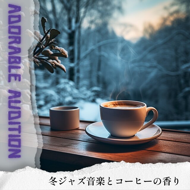 冬ジャズ音楽とコーヒーの香り