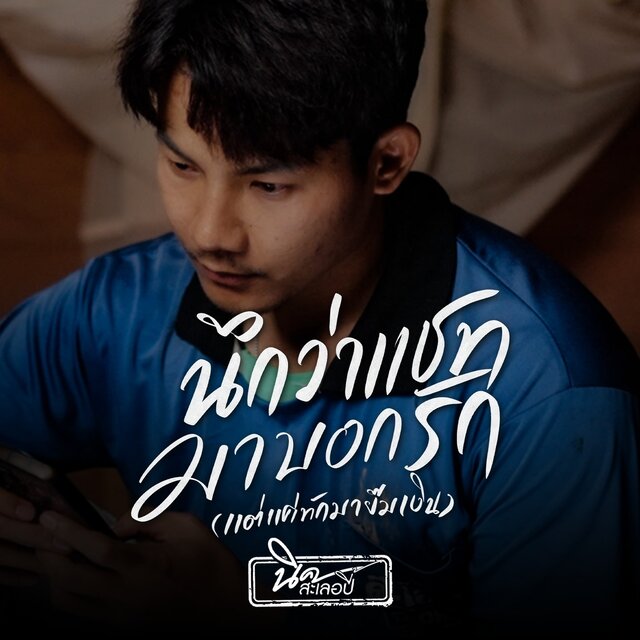 นึกว่าแชทมาบอกรัก (แต่แค่ทักมายืมเงิน)