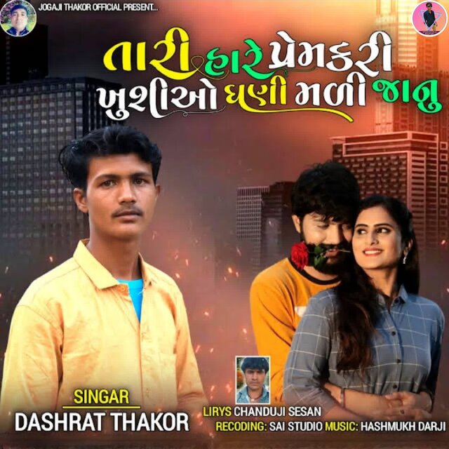 Tari Hare Prem Kari Khushio Ghani Mali Jaanu