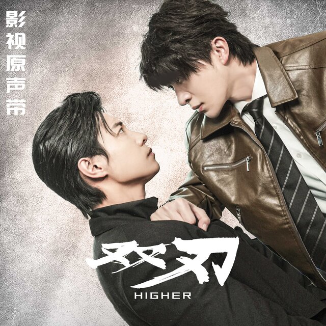 《双刃》影视原声带