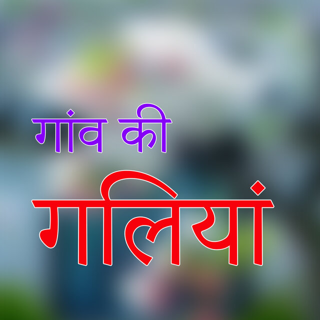 GANBA KI GALIYA