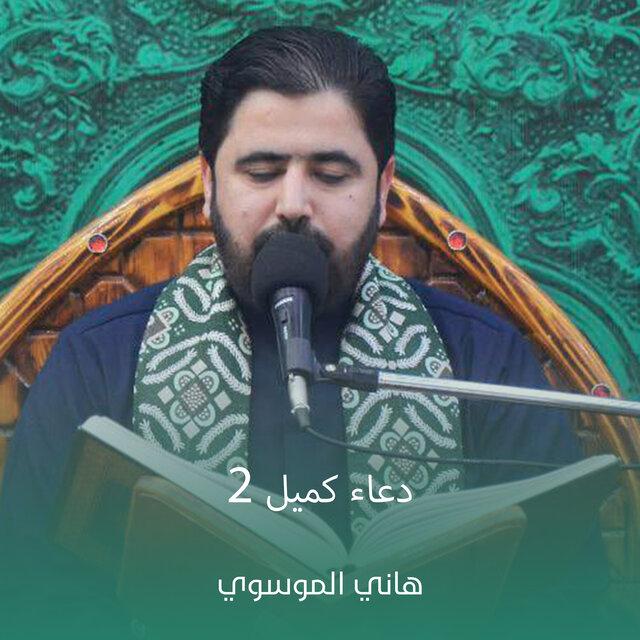دعاء كميل 2