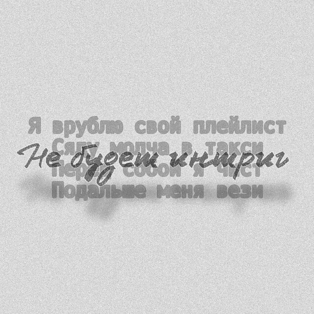 Не будет интриг