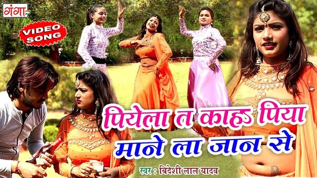 Piyela To Kaha Mane La Jaan Se - Bhojpuri Video Song (Bhojpuri)