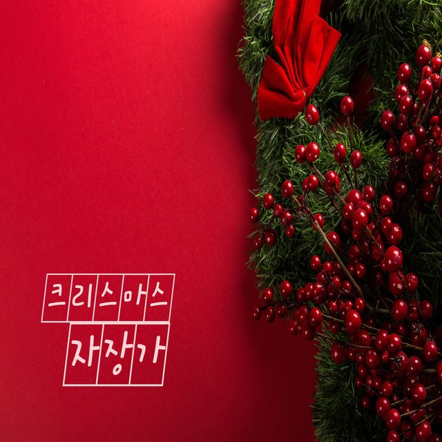 자장가 페스티벌 Vol. 4 - 크리스마스 자장가