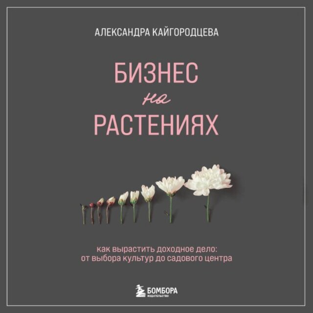 Бизнес на растениях. Как вырастить доходное дело: От выбора культур до садового центра