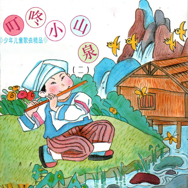 少年儿童歌曲精品《叮咚小山泉》（二）