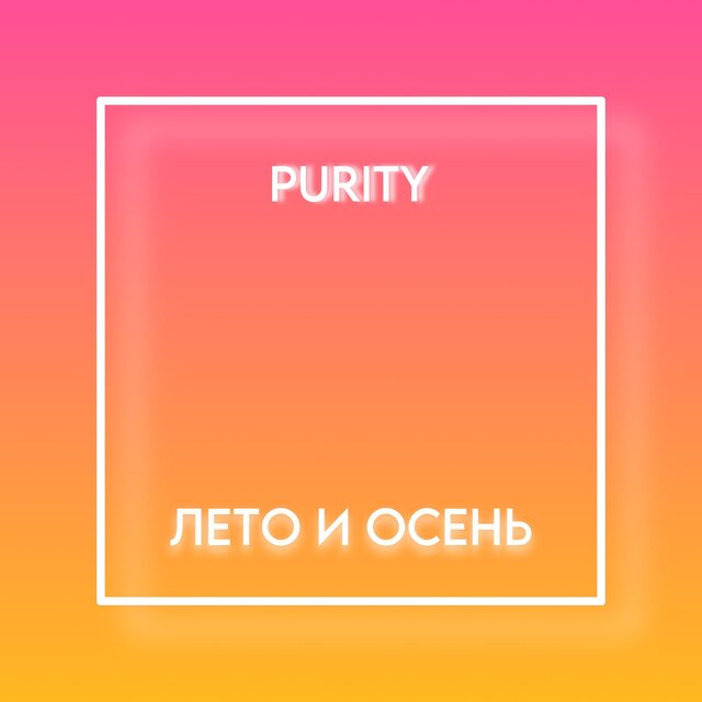Лето и осень