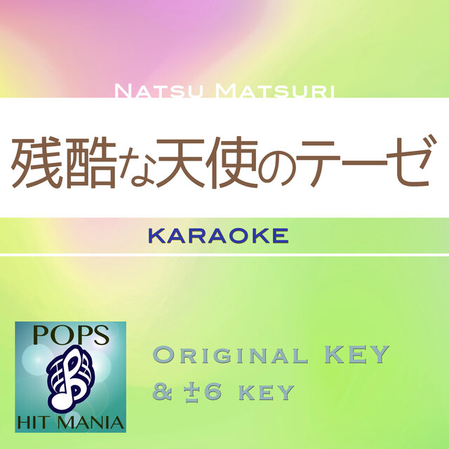 残酷な天使のテーゼ（カラオケ ポップス ヒット マニア）