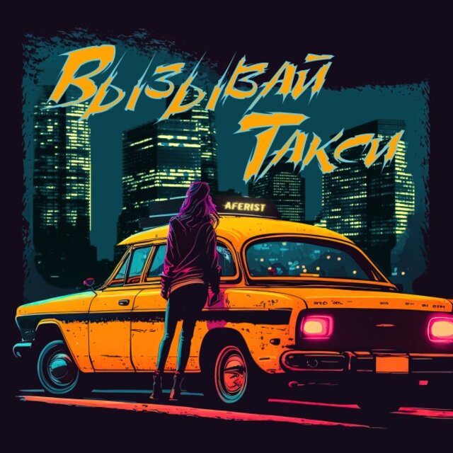 Вызывай такси