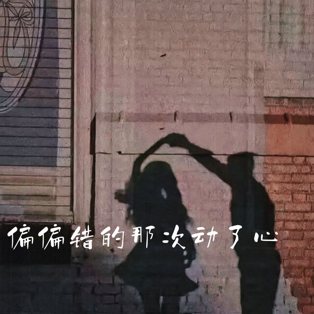 偏偏错的那次动了心