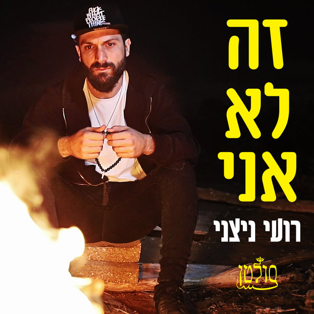 זה לא אני