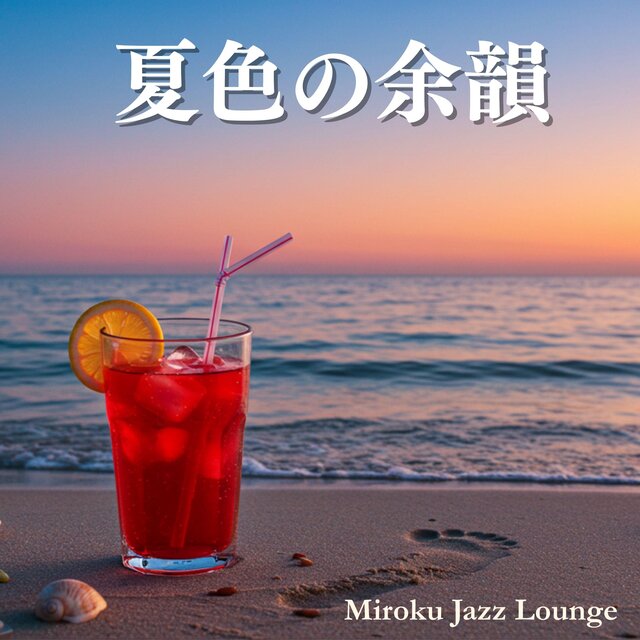 夏色の余韻