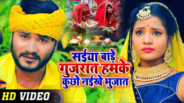 Saiya Bare gujrat - Bhojpuri Chhath Video Song (Bhojpuri Son)
