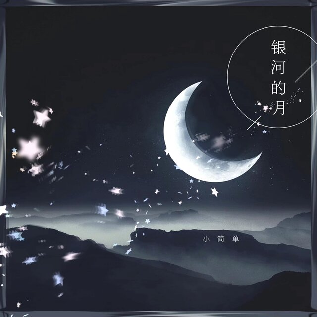 银河的月