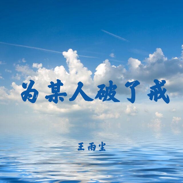 为某人破了戒