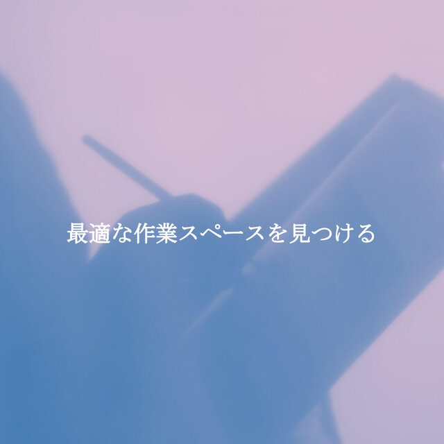 最適な作業スペースを見つける