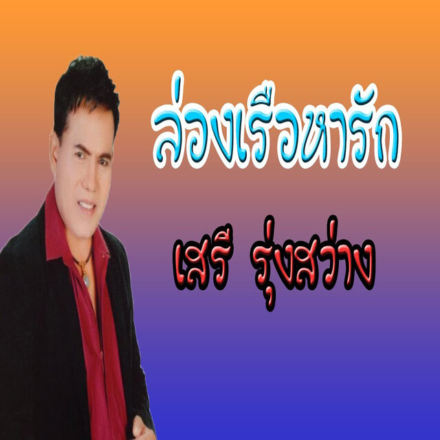 ล่องเรือหารัก