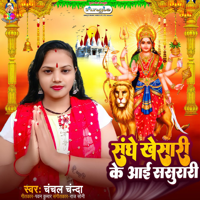 Sanghe Khesari Ke Aai Sasurari