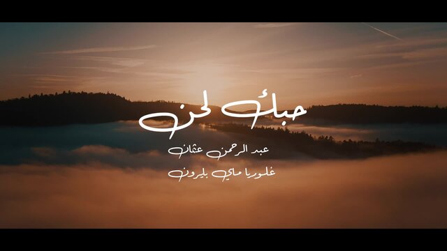  حبك لحن النسخة العربية ~Your Love Is A Melody Arabic Version (feat. Abdulrahmon Usman) (Yoga Ramadhan Remix) (Lyric Video)