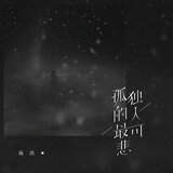 孤独的人最可悲