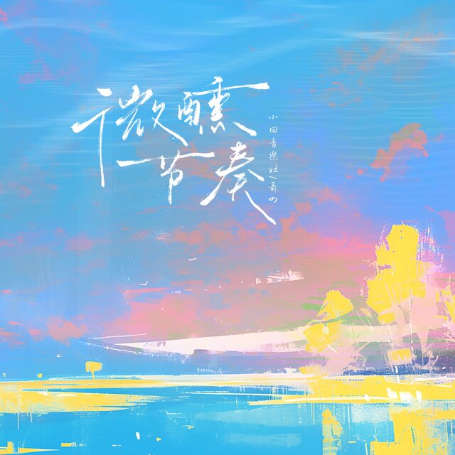 微醺节奏