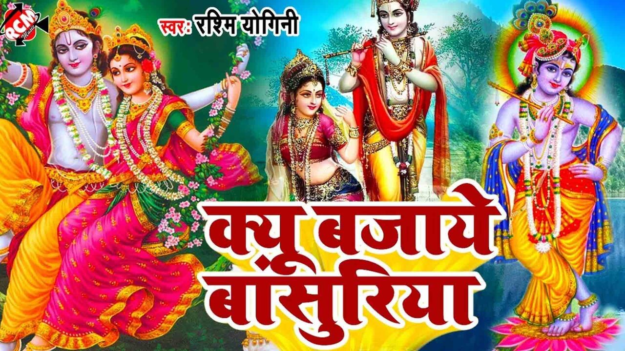 Kyu Bajaye Basuriya - Krishan Bhajanvideo Song (Bhojpuri)