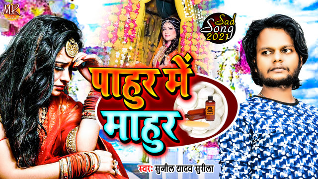 Pahur Me Mahur-Bhojpuri Video Song (Bhojpuri)
