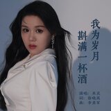 我為歲月斟滿一杯酒