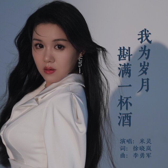 我為歲月斟滿一杯酒