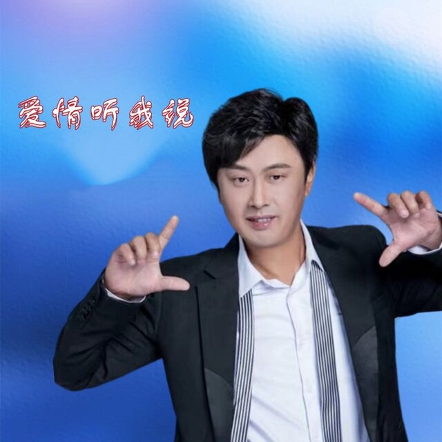 爱情听我说