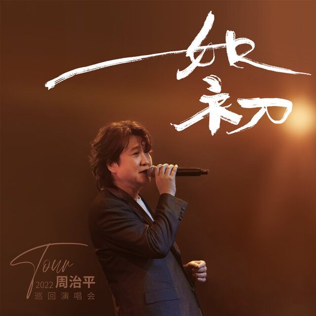 2022 周治平 如初 巡回演唱会 (Live)