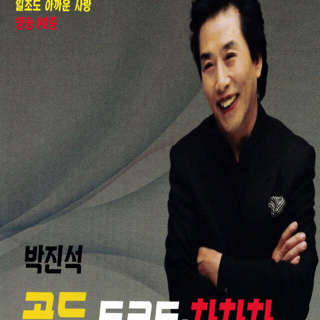 골든 트로트 차차차 1,2집