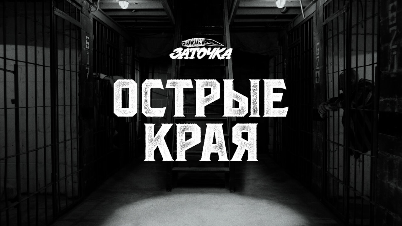 Острые края