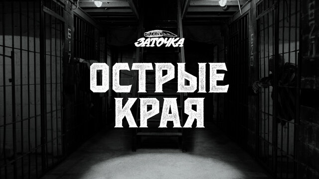 Острые края