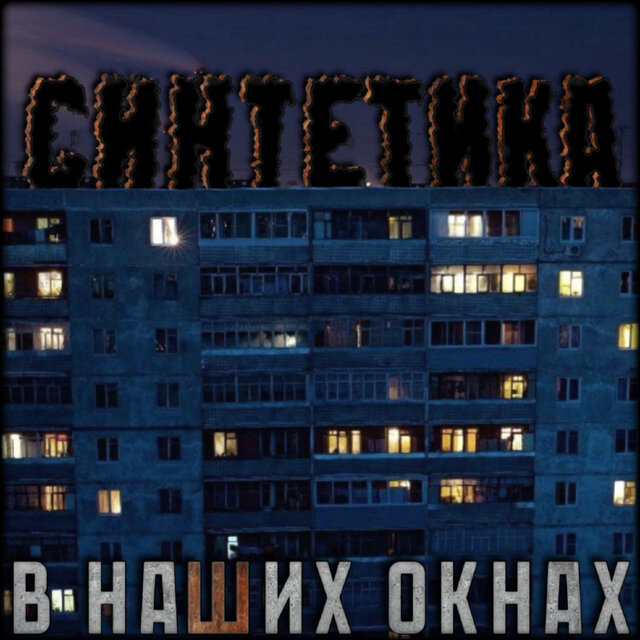 В наших окнах