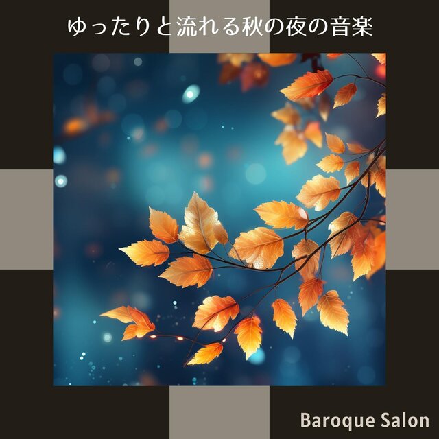 ゆったりと流れる秋の夜の音楽