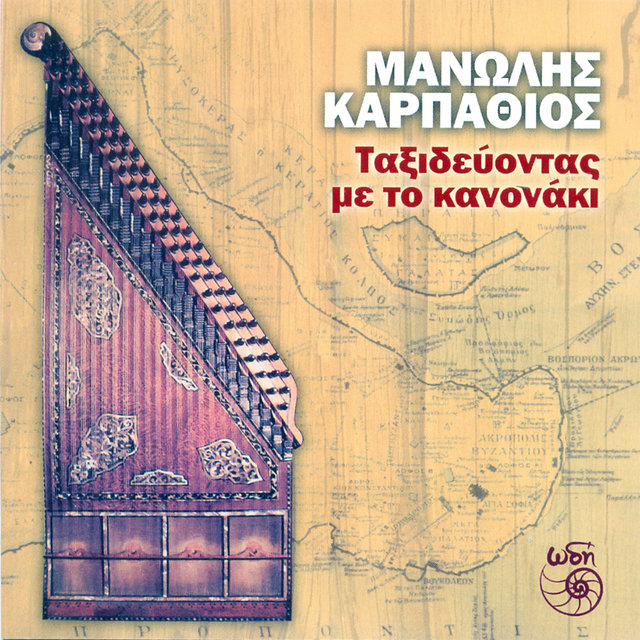 Taxidevontas Me To Kanonaki