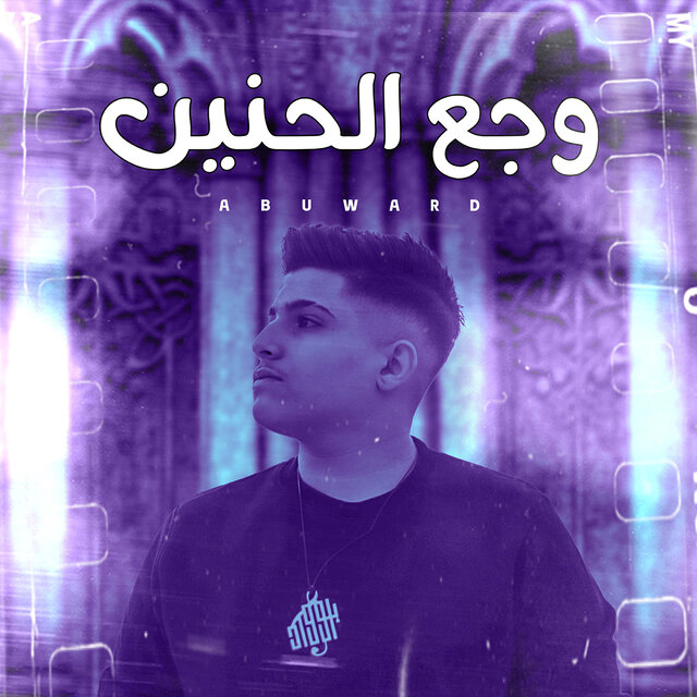 Wajaa El Hanin